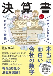 サクッとわかる。ベストセラー「ビジネス教養」シリーズに、待望の“決算書”が登場