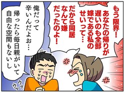 「だから同居なんて嫌だったのよ！」半ば強引に同居を進めた夫 →「俺だってツラい」って、え！？