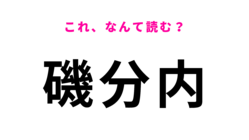 「磯分内」はなんて読む？ヒントを見てからが勝負！