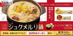 【松屋】今年も「シュクメルリ鍋」が復活！初登場の″冷食″は今だけ最大52％OFFに。