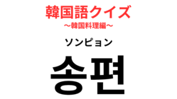 「송편（ソンピョン）」の意味は？秋夕の期間に食べる！