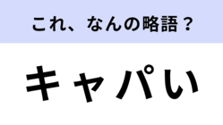 「キャパい」はなんの略？焦ったときによく使う若者用語！【略語クイズ】