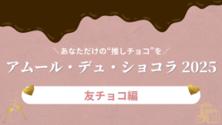 「アムール・デュ・ショコラ」で発見！【友チョコ】にぴったりなスイーツ3選