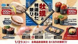 【はま寿司】広島県産「牡蠣」の握りが110円！贅沢な「本鮪大とろ」に「とらふぐ」...豪華な「牡蠣と特選ねた祭り」開催。