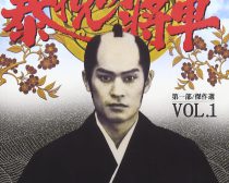 吉宗評判記 暴れん坊将軍 第一部 傑作選 VOL.1 [DVD]（東映）