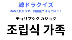 【韓ドラ】「조립식 가족（チョリプシク カジョク）」カジョクは日本語の発音と似てる！