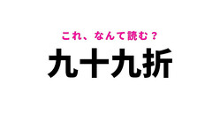 【九十九折】はなんて読む？曲がりくねっている様子のこと！