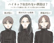 「ハイネックが似合わない人」の3大特徴。それでも似合わせる“意外と簡単な方法”は