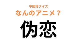 中国語で【伪恋】と表す日本のアニメは？恋人の「フリ」をするアニメといえば...