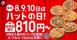 ピザが810円に！ピザハット の「ハットの日」、2月は「ほっくりポテマヨ」も対象。《お持ち帰り限定》