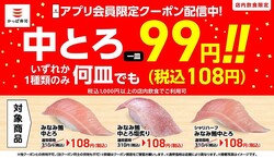 【かっぱ寿司】アプリ会員限定！「みなみ鮪中とろ」が何皿食べても108円に。≪2日間限定≫