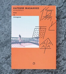 あなたにも響く言葉が見つかるはず！ 優しさにくるまれた、カツセマサヒコの短編集