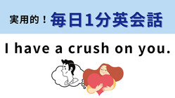 「I have a crush on you.」の意味は？好きな人ができたら使いたい！