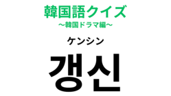 「갱신（ケンシン）」の意味は？忘れたら大変なことになる！