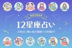 【今週の12星座占いランキング】2月24日〜3月2日の運勢は？