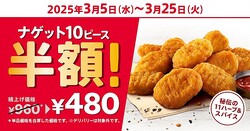 「ナゲット半額10ピース」キャンペーン開催！