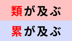 【漢字クイズ】「類が及ぶ」or「累が及ぶ」正解はどっち？