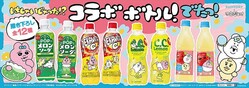 おぱんちゅうさぎ・んぽちゃむ、サントリーとコラボ。オリジナルデザイン「はしゃいじゃった！？ボトル」登場！