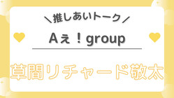 メンバーよりも動物優先！？【Aぇ! group・草間リチャード敬太】の素顔に迫る♡