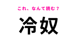 【冷奴】はなんて読む？「つめたいやつ」と読んでいる人はいないよね！？