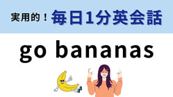 「go bananas」の意味は？え！バナナに行くってどういう意味！？