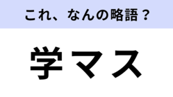 「学マス」はなんの略？話題の育成ゲーム！【略語クイズ】