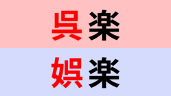 【漢字クイズ】「呉楽」or「娯楽」正解はどっち？