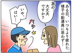 こちらが挨拶をしても、無愛想な配達員。ある日「実は、妻が倒れて」彼を見る目が大きく変わった瞬間