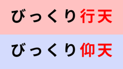 【漢字クイズ】「びっくり行天」or「びっくり仰天」正解はどっち？