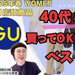 スタイリストが推奨！40代・50代にピッタリのGU春ボトム5選