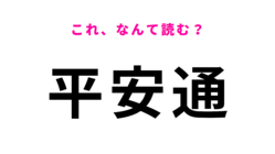 「平安通」はなんて読む？さすがに間違えたくない！