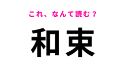 「和束」はなんて読む？宇治茶の主産地としても知られる京都府の地名です！