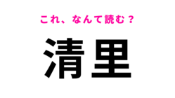 「清里」はなんて読む？八ヶ岳山麓の観光拠点駅！