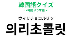 「의리초콜릿（ウィリチョコルリッ）」の意味は？日本発祥の文化が韓国にも…！