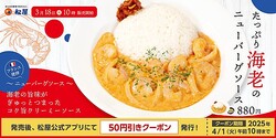 「たっぷり海老のニューバーグソース」（税込 880円）