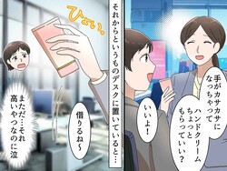 ねぇ何回目！？「ハンドクリーム、ちょっと貸して♡」常習犯の同僚 →『本当の狙い』に、ドン引き！