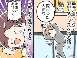 毎晩ベランダで【奇妙なダンス】を踊る住人が「こ、怖い」→ でもよく見ると「そういうことか」実は？