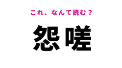 【怨嗟】はなんて読む？負の感情にまつわる言葉！