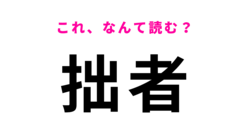 【拙者】はなんて読む？今の時代にこの言葉を使ってる人がいたら激レア！？