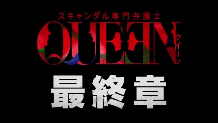 スキャンダル専門弁護士 Queen 次週いよいよ最終章 最後の依頼人は政界のプリンス 氷見とは不倫関係 そして 5年前の死亡事故の謎 追いつめられる氷見 氷見のとった秘策とは スキャン Media Wacoca Japan People Life Style