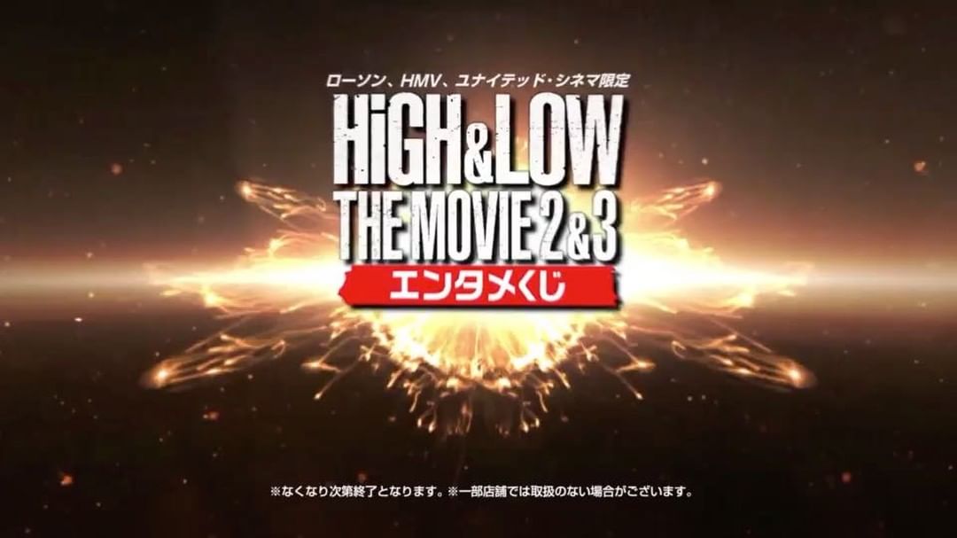 High Low The Worst Episode O 全8種の豪華景品のうち どれかが 必ず 当たる High Low The Movie 2 3エンタメくじ が ローソン Hmv ユナイテッド シネマにて好評発 Media Wacoca Japan People Life Style