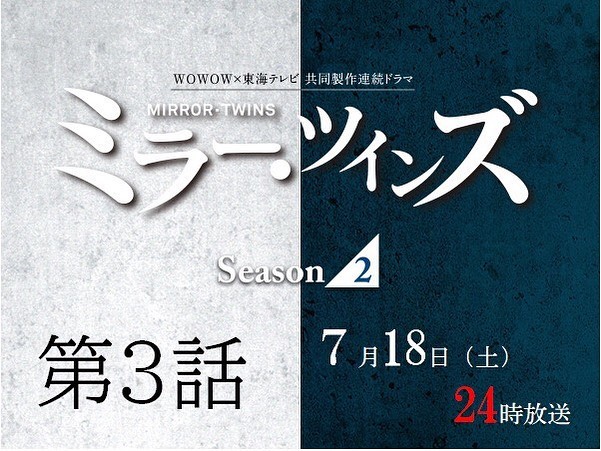 Tokaitv Mirror Twins ミラー ツインズ ミラーツインズ Season2第3話 フジテレビ系で今夜24時 政治家 一家への潜入捜査を続けている葛城圭吾 藤ヶ谷太輔 そこで掴んた Media Wacoca Japan People Life Style