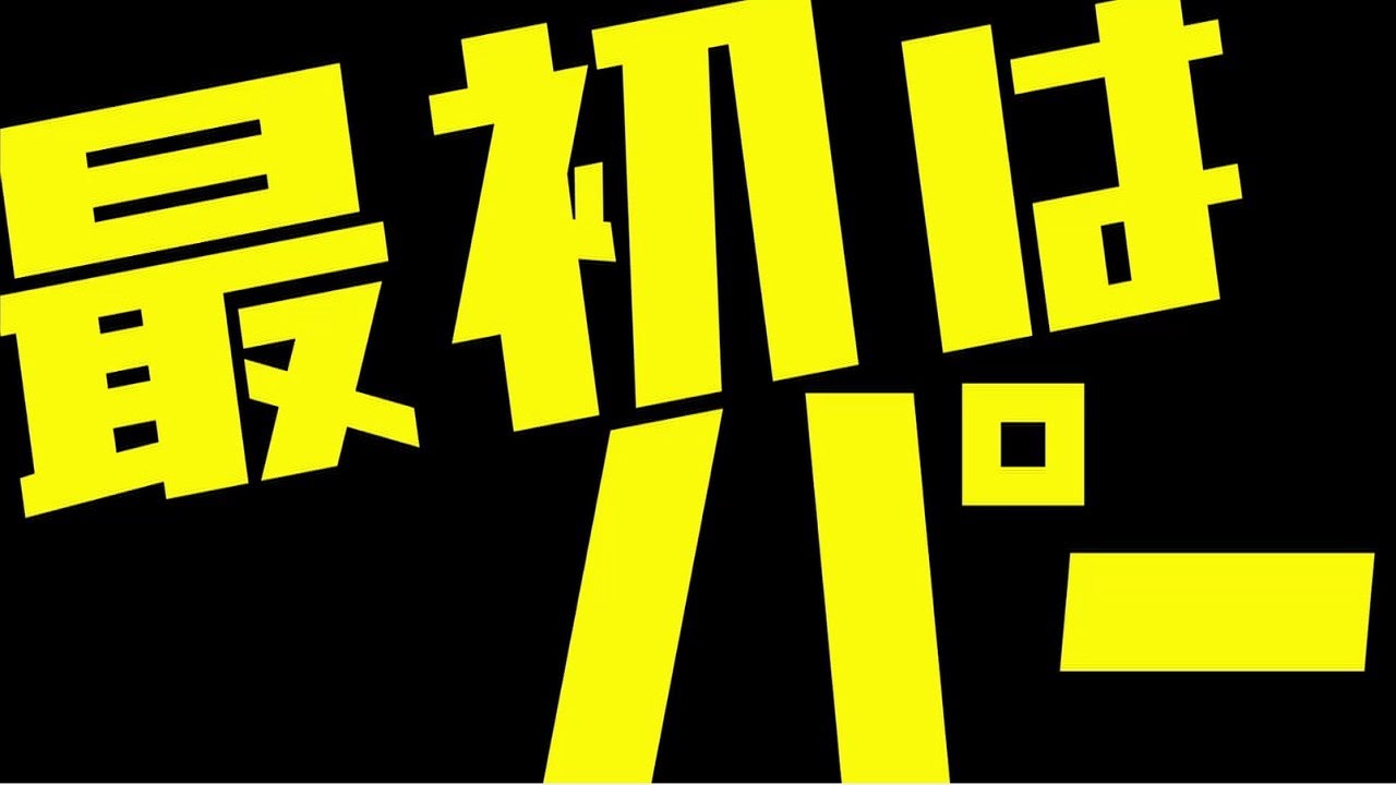 金曜ナイトドラマ『最初はパー』10月28日スタート！毎週金曜よる11時15分放送／第1話 予告動画（30秒） Wacoca Media