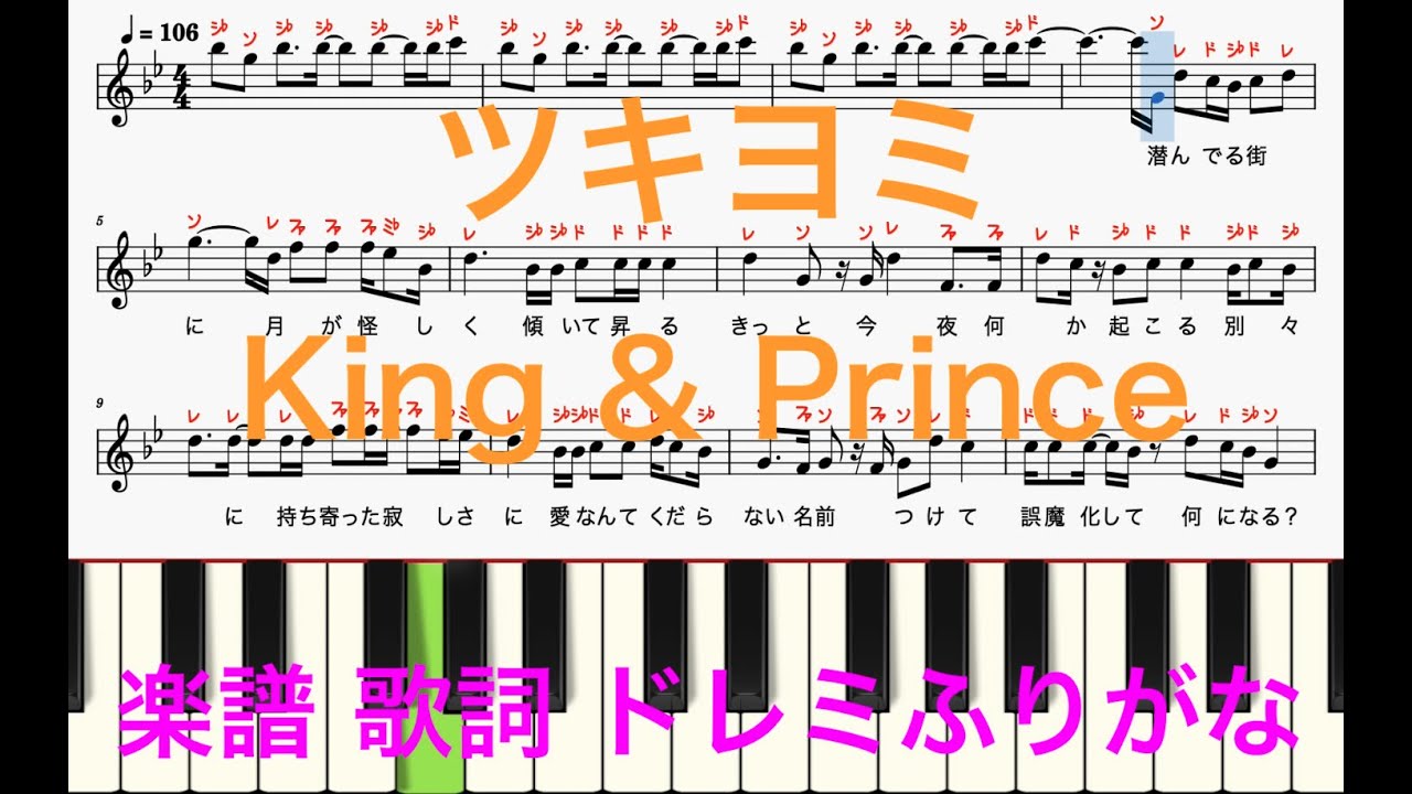 ツキヨミ King And Prince 金曜ドラマ「クロサギ」エンディング曲 平野紫耀主演 ピアノ楽譜 歌詞付き ドレミふりがな譜表 オカリナ