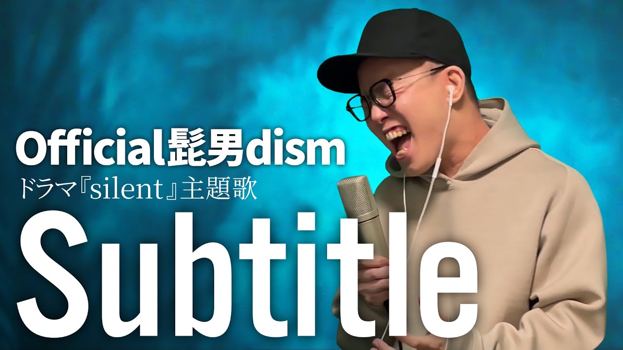 Official髭男dism「Subtitle」を死に物狂いで歌ってみた。（フジテレビ系木曜劇場『Silent』主題歌）【虹色侍 ずま ...