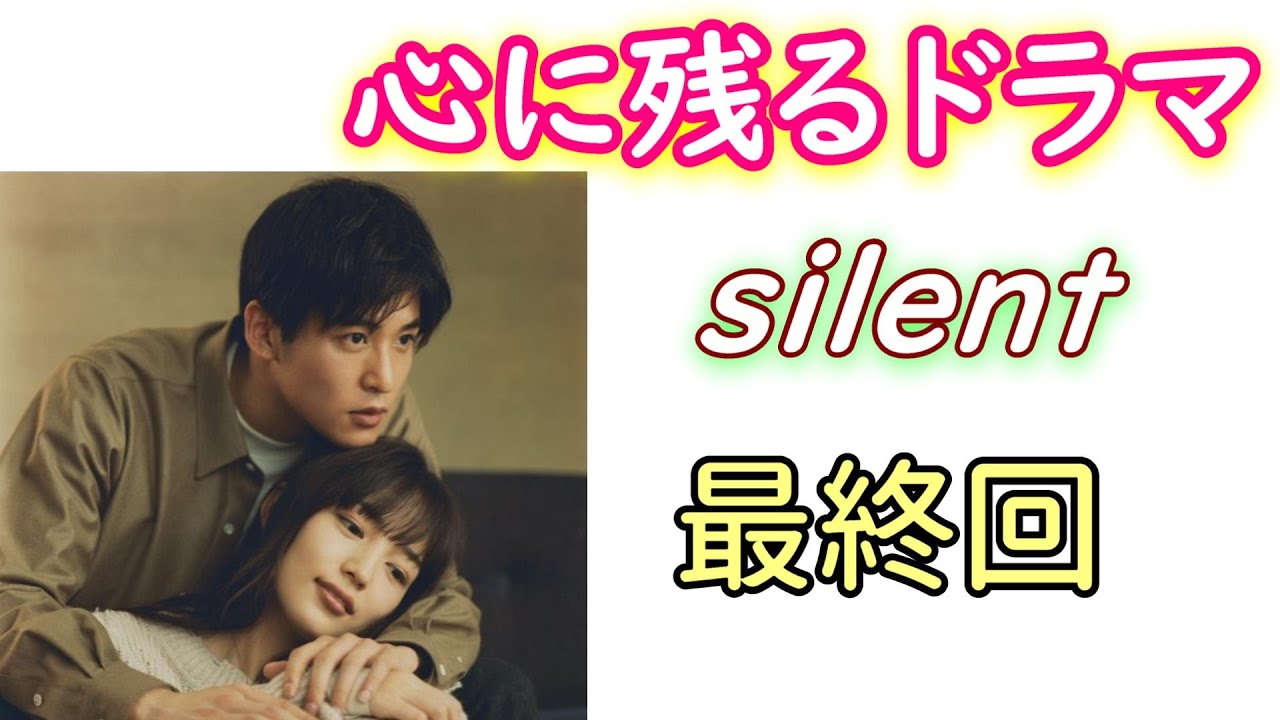 【silent サイレント】11話 最終回 感想☆神演出！想がささやいた言葉は？ハッピーエンドで良かったです！【川口春奈 目黒蓮 Snow Man】 Media Wacoca