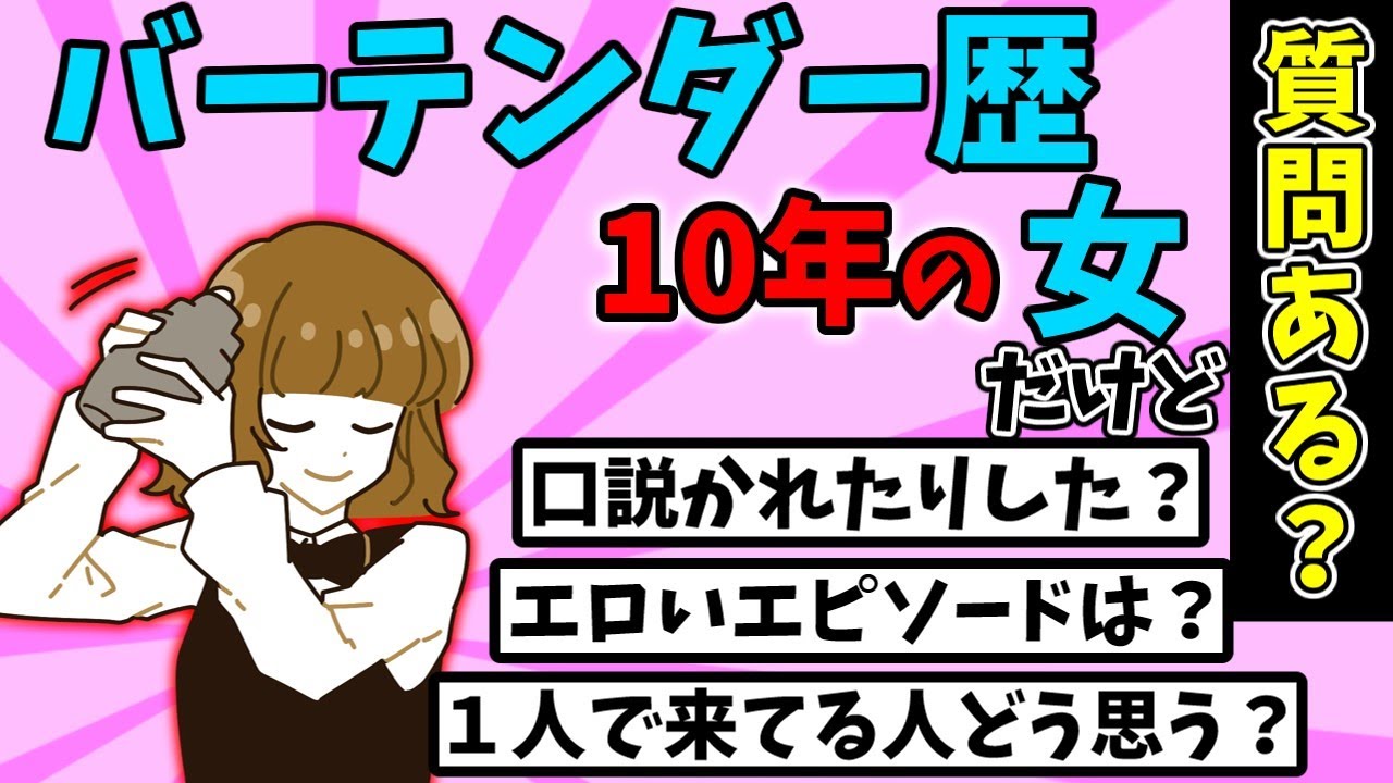 【2ch面白いスレ】バーテンダーを10年やってた女だけど質問ある？【ゆっくり解説】 Media Wacoca Japan