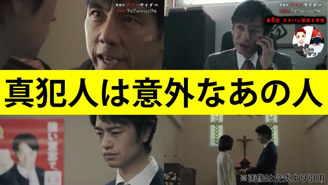 真犯人は意外なあの人【警視庁アウトサイダー】第8話ネタバレ感想＆犯人考察＆最終話あらすじ予告。出演者 西島秀俊、濱田岳、斎藤工、片岡愛之助