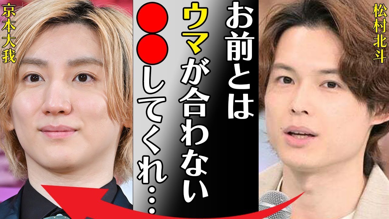 京本大我が妊娠“中絶”させた彼女の正体…松村北斗との深すぎる確執に言葉を失う…「お前とはウマが合わない… してくれ」囁かれる“逮捕”の真相に