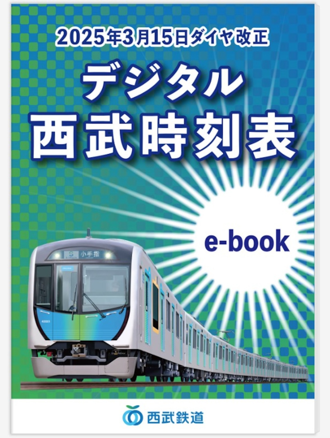 ニュース画像：デジタル西武時刻表 - 「「西武時刻表」、2025年3月からの冊子版は販売なし e-bookで無料公開」